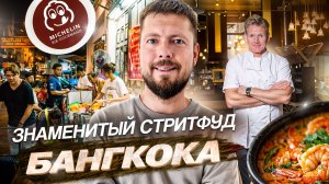 Бангкок: ЕДА | Хайповые, знаменитые, легендарные и необычные точки уличной еды в Бангкоке