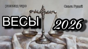 ВЕСЫ таро прогноз на 2026 [расклад таро] [гадание онлайн]