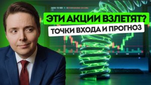 ЭТИ АКЦИИ ВЗЛЕТЯТ? Разбор рынка РФ: точки входа и прогноз.