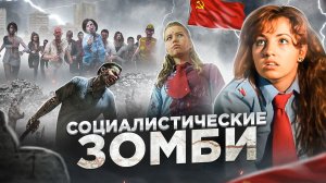 [ТРЕШ ОБЗОР] фильма СОЦИАЛИСТИЧЕСКИЕ ЗОМБИ (Что-то из категории чешское)