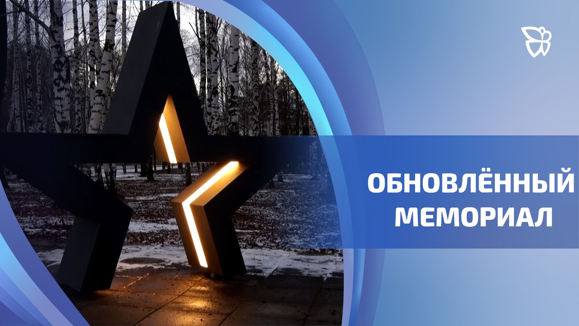 Площадь боевой славы металлургов открыли после реконструкции