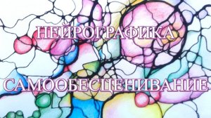 НЕЙРОГРАФИКА. САМООБЕСЦЕНИВАНИЕ