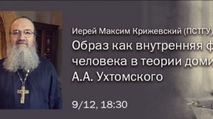 Иерей Максим Крижевский "Образ как внутренняя форма человека в теории доминанты А.А. Ухтомского"