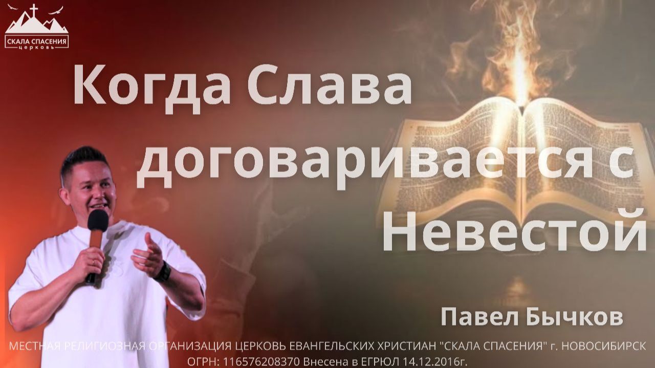 Когда Слава договаривается с Невестой | Пастор Павел Бычков | 07.12.25г. Скала Спасения Новосибирск смотреть онлайн