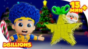 Пиньята! Подарки от Деда Мороза + СБОРНИК D Billions Детские Песни