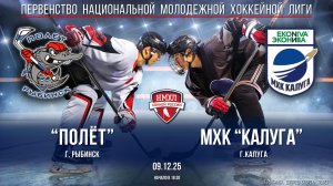 Хоккей. НМХЛ. "Полёт" (г.Рыбинск) - МХК "Калуга" (г.Калуга) (9.12.25)