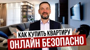 Покупка квартиры ОНЛАЙН: реальный алгоритм без ошибок!