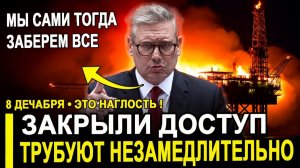 Вот и все... РФ закрыла доступ... Требуют немедленно вернуть миллиарды