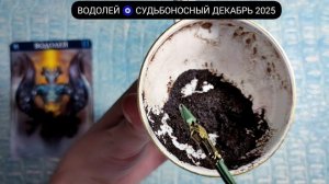 🔥 ВОДОЛЕЙ ДЕКАБРЬ 2025 СУДЬБОНОСНЫЕ ПЕРЕМЕНЫ Что ждёт Чем судьба порадует? Гадание на кофейной гуще