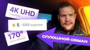 Не верь 5.0 отзывам на WB / OZON ! Как обманывают продавцы и какой видеорегистратор купить в 2026?