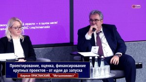 Проектирование, оценка, финансирование - от идеи до запуска. Кирилл ПРИСТАНСКИЙ,"Металлоинвест", др