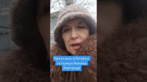 Про казаха в Питере и татарку в Нижнем Новгороде