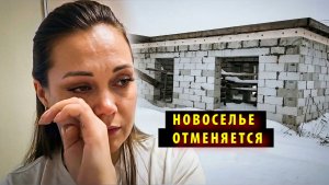 Новосибирская семья заплатила 7 млн за строительство дома — подрядчик исчез