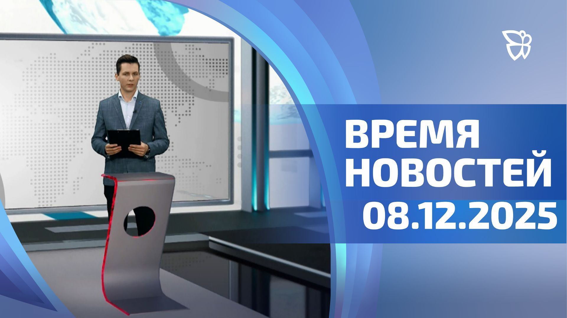 Время новостей. События 08.12.2025
