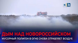 Загрязнение воздуха выявили в Новороссийске из-за пожара на мусорном полигоне
