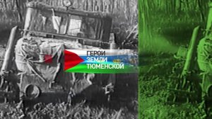 Фильм "Герои земли Тюменской" (2025)