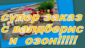 КРУТЫЕ ПОКУПКИ С ВАЛДБЕРИС И ОЗОН!!!!!