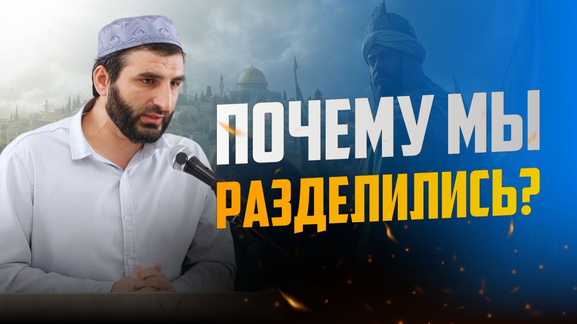 Почему мы разделились?