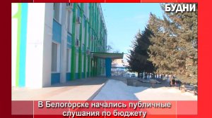 Публичные слушанья по бюджету начались в Белогорске