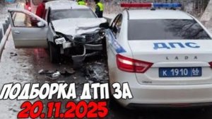 ДТП и авария! Подборка на видеорегистратор за 20.11.25 Ноябрь 2025