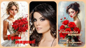 Счастливая женщина - стихи Галины Багрецовой