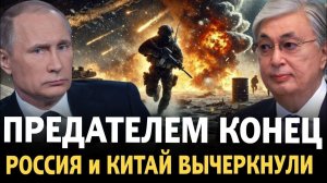 Конец дружбы и КОНЕЦ ПРЕДАТЕЛЮ Россия и Китай вычеркнули Казахстан из игры удар смертелен