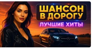ЗБОРНИК МУЗЫКИ В МАШИНУ 🚔