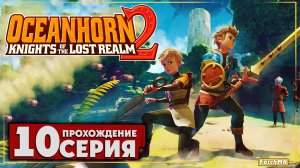 Великое ядро ➤ Oceanhorn 2: Knights of the Lost Kingdom 🅕 Прохождение #10 | На Русском | PC