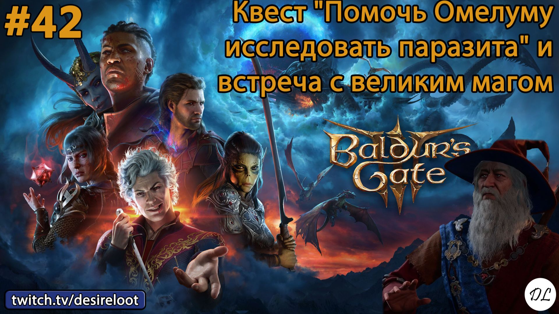 #42 Baldur’s Gate 3. Квест "Помочь Омелуму исследовать паразита" и встреча с великим магом