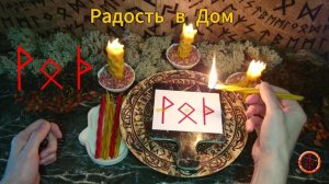 Позитив, Радость и Защита на Домашнее Пространство