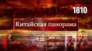 Китайско-японские отношения, маршрут перестроен, контуры нового мира, китайский авангард – (1810)