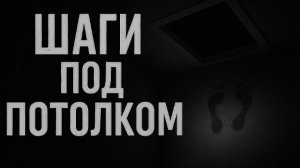 Шаги под потолком. Страшные. Мистические. Творческие истории
