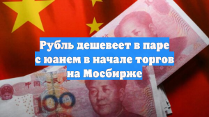 Рубль дешевеет в паре с юанем в начале торгов на Мосбирже