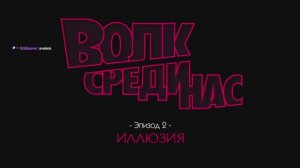 The Wolf Amoung Us 1 серия