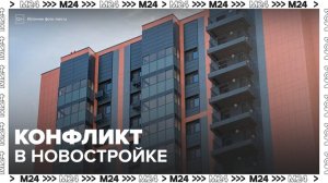 Конфликт произошел из-за громко топающих соседей в новостройке Москвы - Москва 24