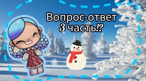 Скоро вопрос-ответ 3!?😱/❄Avatar World❄