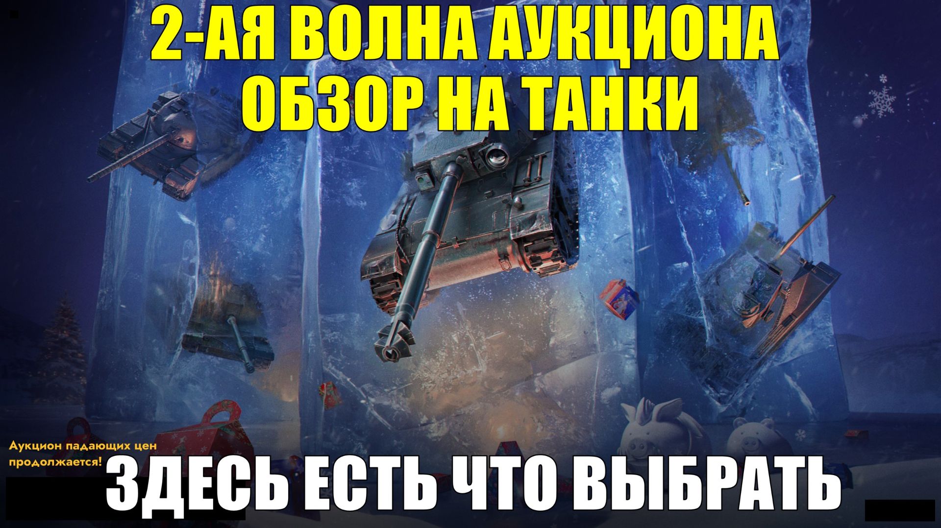 Обзор на танки из 2-ой волны аукциона - Готовьте голду, тут есть что забрать в ангар #tanksblitz
