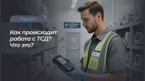 Как работает ТСД в медицинской логистике?