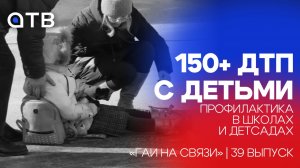 150+ ДТП с детьми: профилактика в школах и детсадах / «ГАИ на связи» | 39 выпуск
