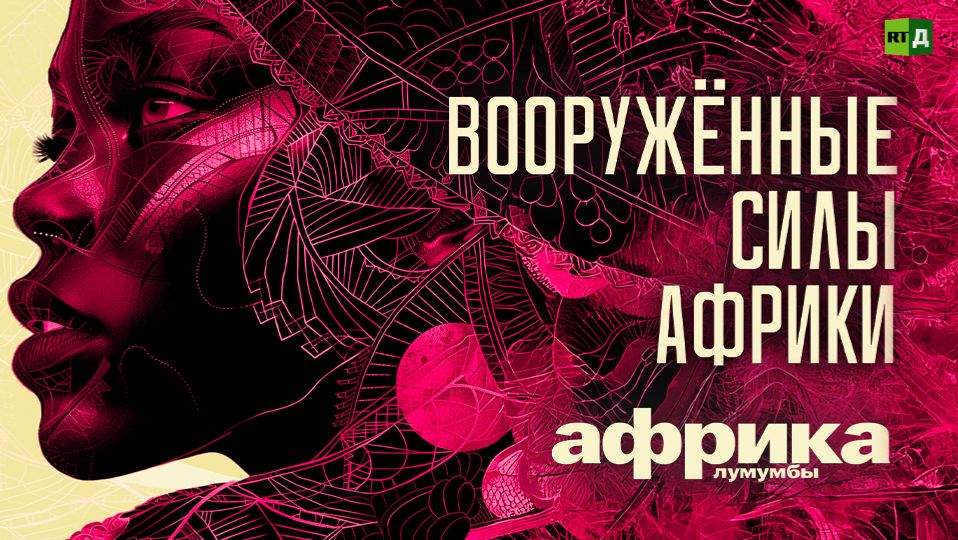 Африка Лумумбы. Вооружённые силы Африки