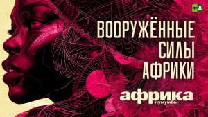 Африка Лумумбы. Вооружённые силы Африки