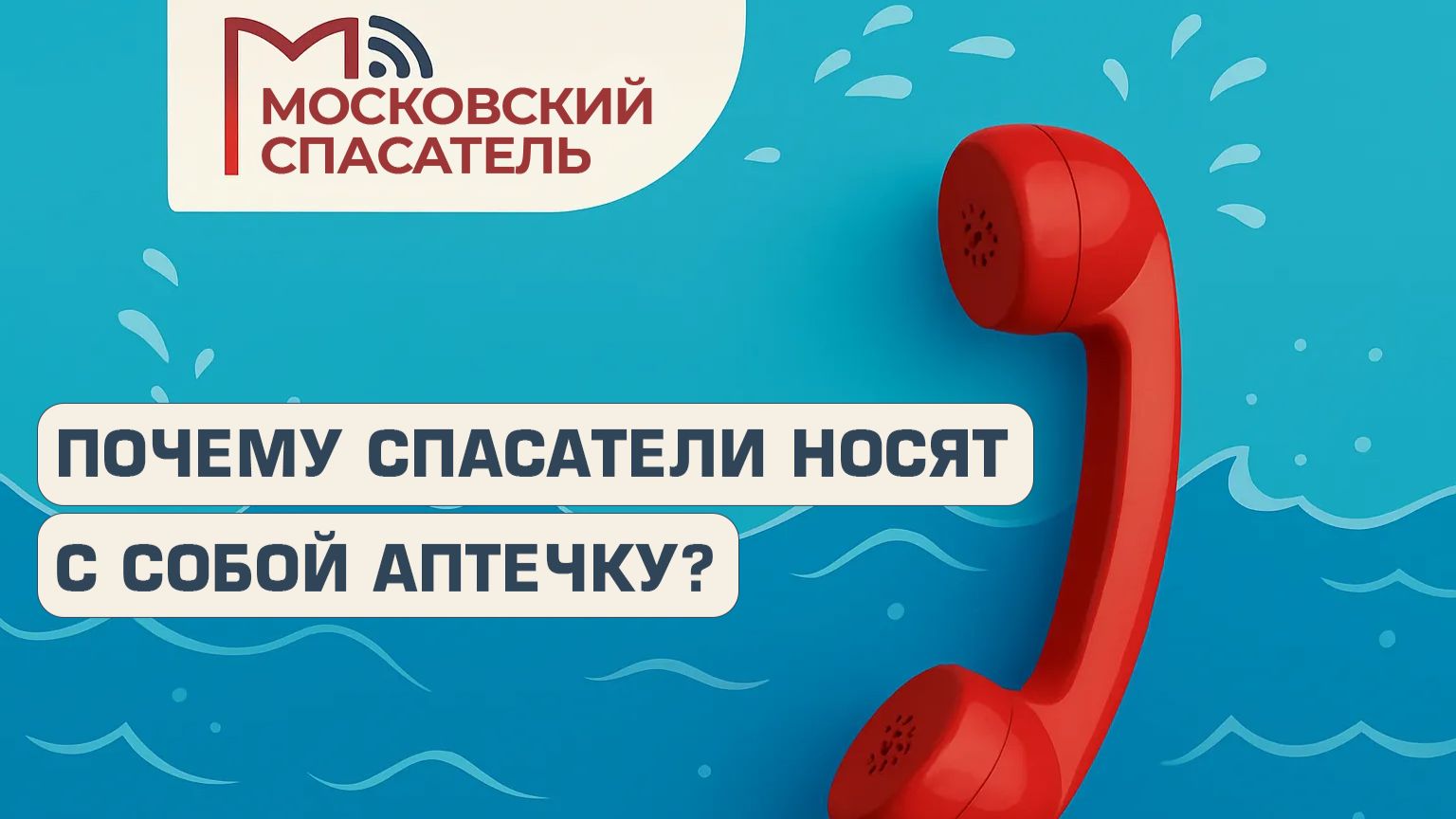 112 вопросов взрослому о спасателях на воде. Выпуск №8.