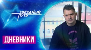 "Боюсь, чтобы меня не шибануло током" | Высокие риски и известная песня | Звездный путь 4 | Дневники