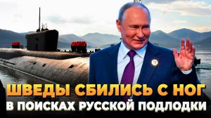 Шведы в панике - Снова русские подлодки