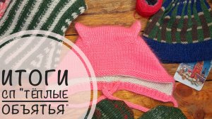 Итоги в СП  "Тёплые объятья"🥳