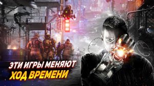 Топ 10 КРУТЫХ ИГР О ПУТЕШЕСТВИЯХ ВО ВРЕМЕНИ / УПРАВЛЕНИЕ ВРЕМЕНЕМ | Игры для ЛЮБЫХ ПК (+ССЫЛКИ)