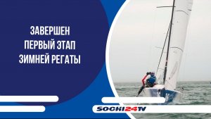 В Сочи завершен первый этап зимней регаты