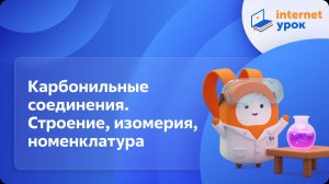 Химия 10 класс. Карбонильные соединения. Строение, изомерия, номенклатура