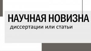 Научная новизна диссертации или статьи