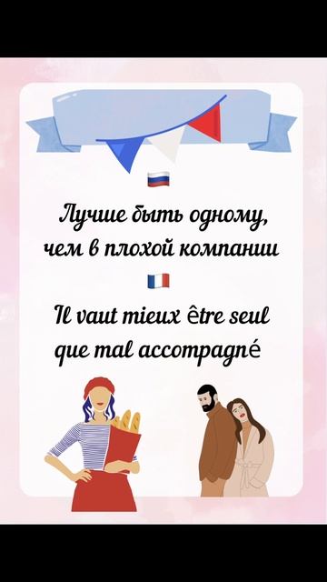 Французы о важности отношений